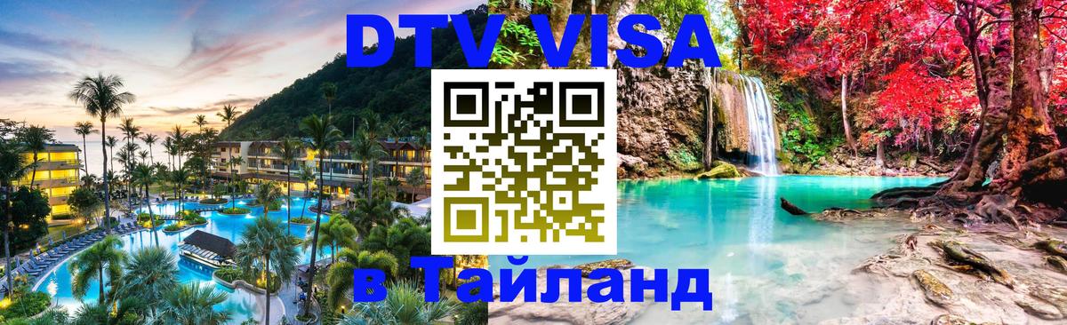 DTV Visa Тайланд купить Чиангмай 